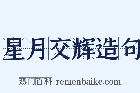 星月交辉造句是什么意思的图片
